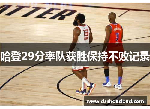 哈登29分率队获胜保持不败记录