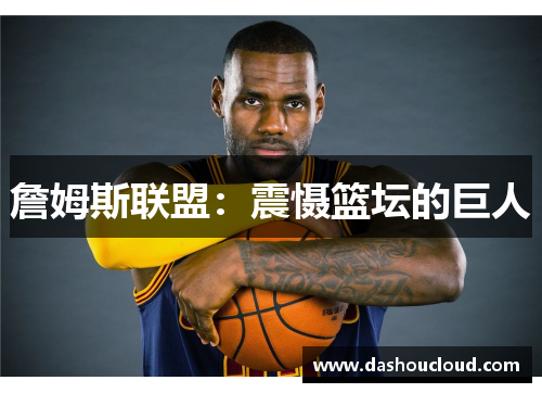 詹姆斯联盟：震慑篮坛的巨人
