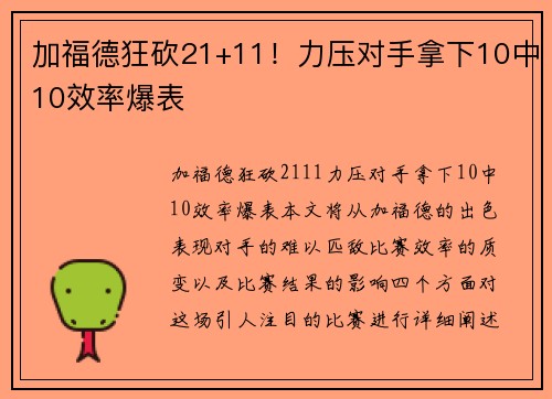加福德狂砍21+11！力压对手拿下10中10效率爆表