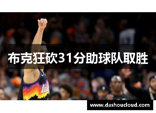 布克狂砍31分助球队取胜