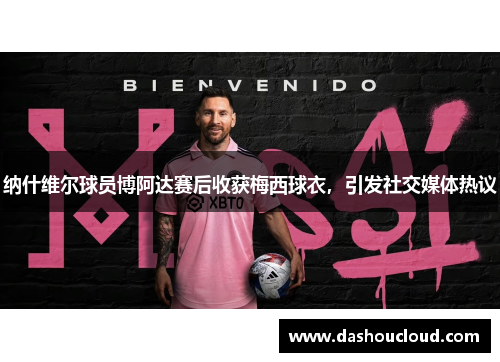 纳什维尔球员博阿达赛后收获梅西球衣，引发社交媒体热议