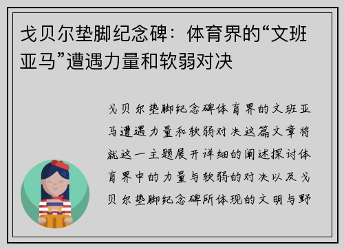 戈贝尔垫脚纪念碑：体育界的“文班亚马”遭遇力量和软弱对决