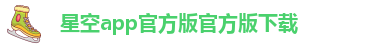 xingkong体育网页版登录